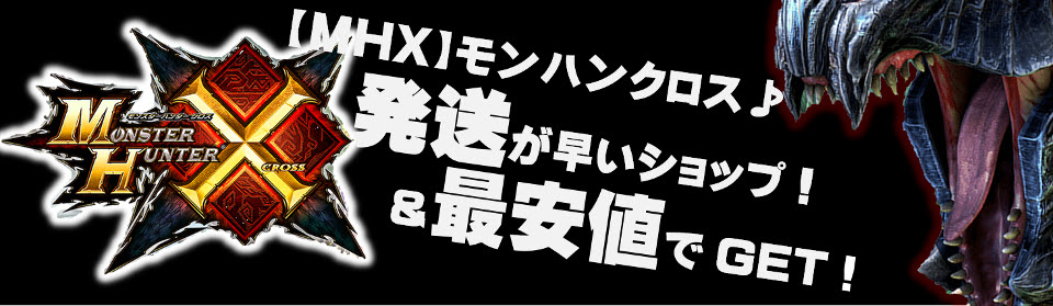 Mhx配送日 何と最短は発売日当日 モンスターハンタークロスを予約して最短で入手