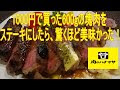 ++ 50 ++ 肉のハナマサ ステーキ おすすめ 339029-肉のハナマサ ステーキ おすすめ