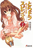 恋ヶ窪ゆり 30 と結婚したい とらドラ スピンオフ２ 虎 肥ゆる秋 フラン Skin