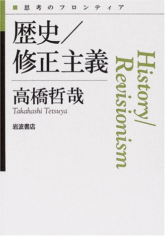 歴史／修正主義 (思考のフロンティア)