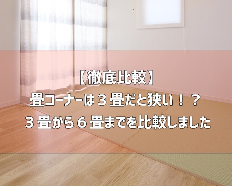畳コーナーは３畳だと狭い ３畳から６畳まで徹底比較 家づくり情報ブログ