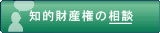 知的財産権の相談