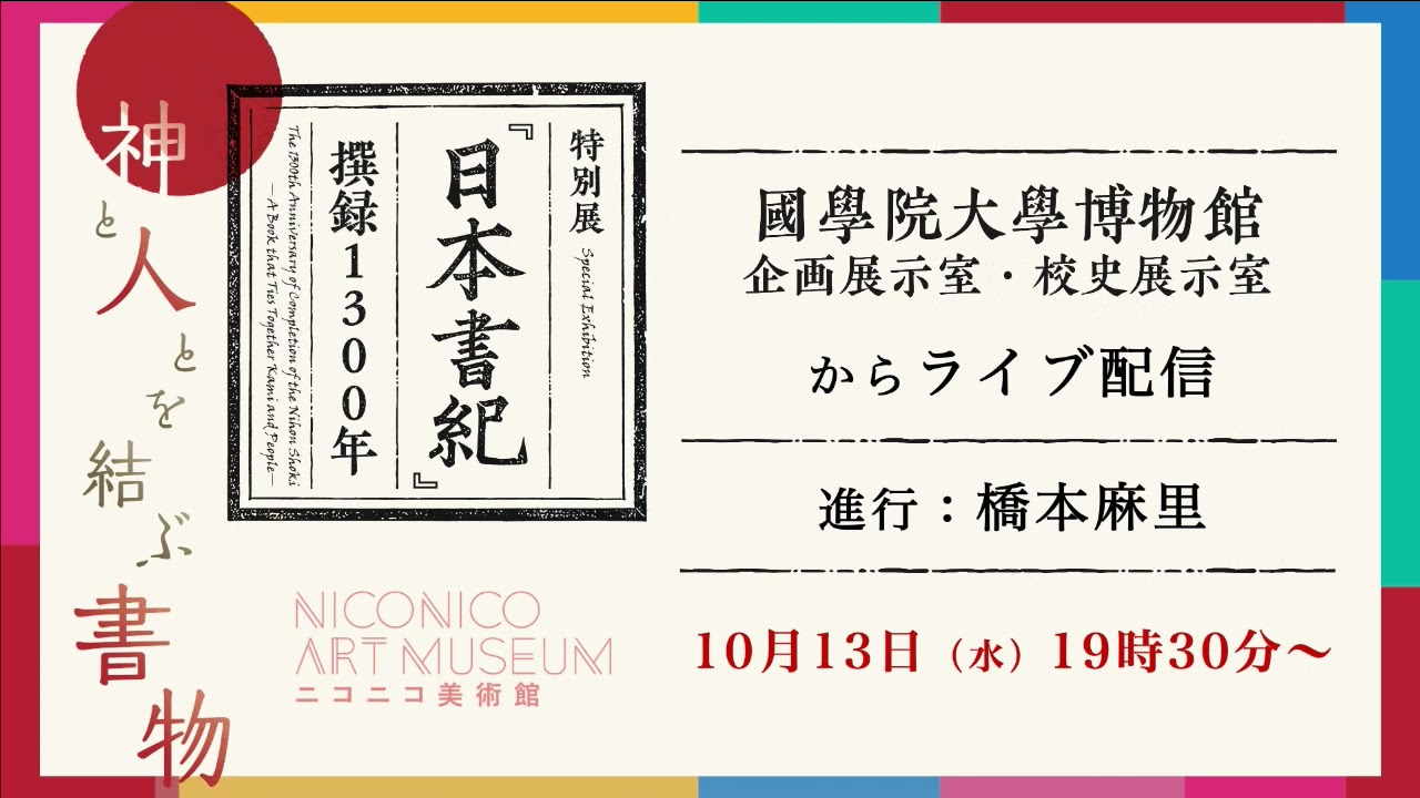 特别展 日本书纪 撰录1300年 连结神与人的书籍 国学院大学博物馆 正在进行中 桥本麻里 Niconico美术馆 哔哩哔哩 つロ干杯 Bilibili