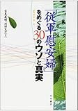 「従軍慰安婦」をめぐる30のウソと真実