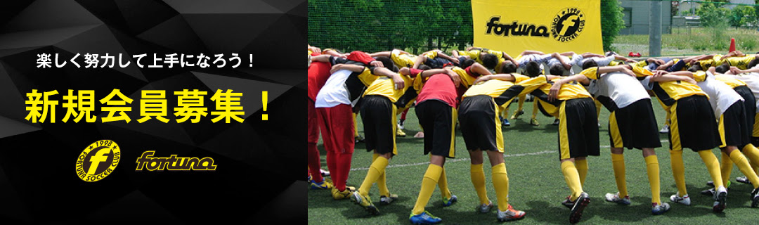 フォルトゥナサッカークラブ Official Site 楽しく 努力して 上手になろう