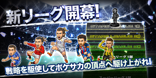 戦略サッカーゲームの決定版 ポケットサッカークラブが4周年を迎え パワーアップ サッカーダイジェストweb
