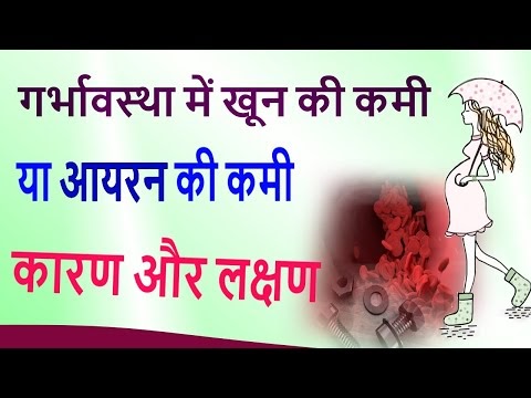 Anemia symptoms in pregnancy | प्रेगनेंसी में आयरन की कमी के कारण और लक्षण
