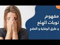 الهلع والخوف الشديد وعذاب  يعيشه المصاب ليل نهار بسبب وساوس شيطانية سلبية سيطرات على النفس