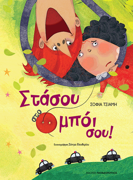 ΣΤΑΣΟΥ ΣΤΟ ΜΠΟΪ ΣΟΥ!