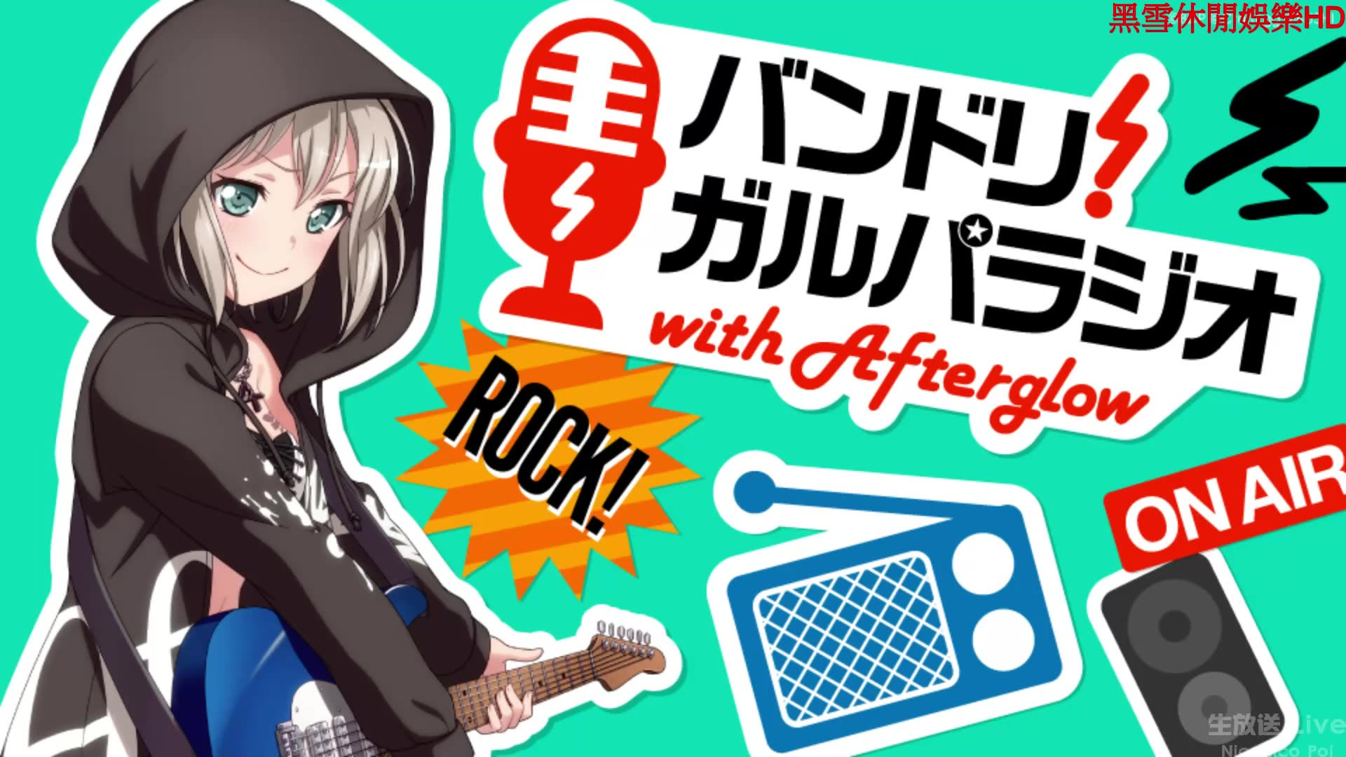 10 27生肉 バンドリ ガルパラジオ With Afterglow第56回 哔哩哔哩 Bilibili