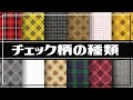 200以上 チェック柄 種類 名称 333172-チェック柄 種類 名称
