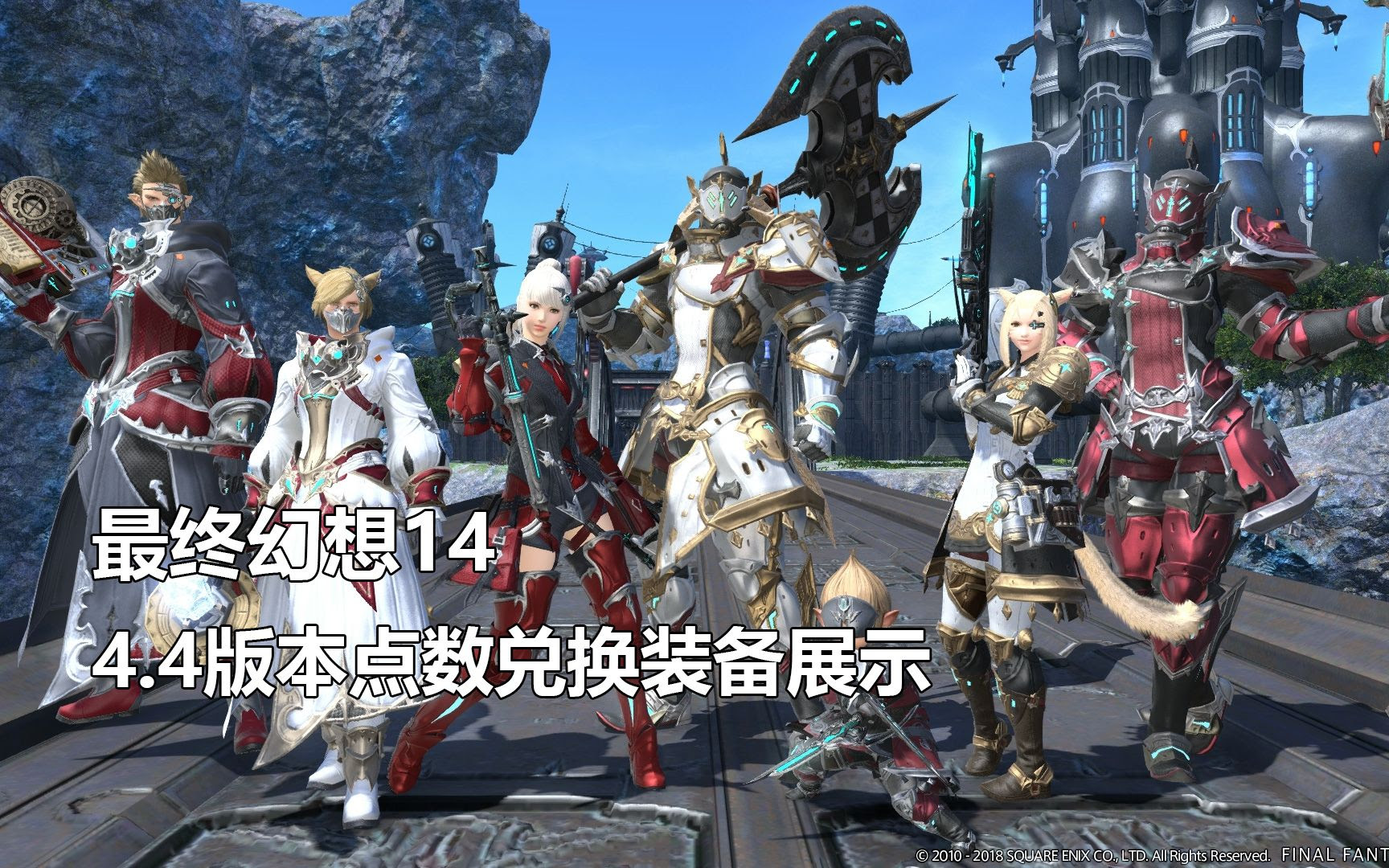 最终幻想14 斯卡艾瓦系列装备展示 4 4 Ff14 哔哩哔哩 つロ干杯 Bilibili