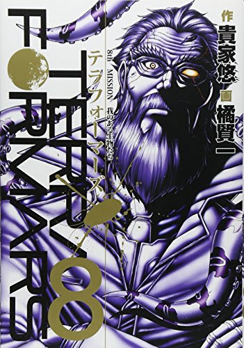 テラフォーマーズ 感想ネタバレ第8巻まとめ 漫画ネタバレ無料まとめ事典