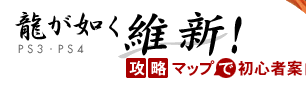 龍が如く維新攻略マップ その他 クリア後
