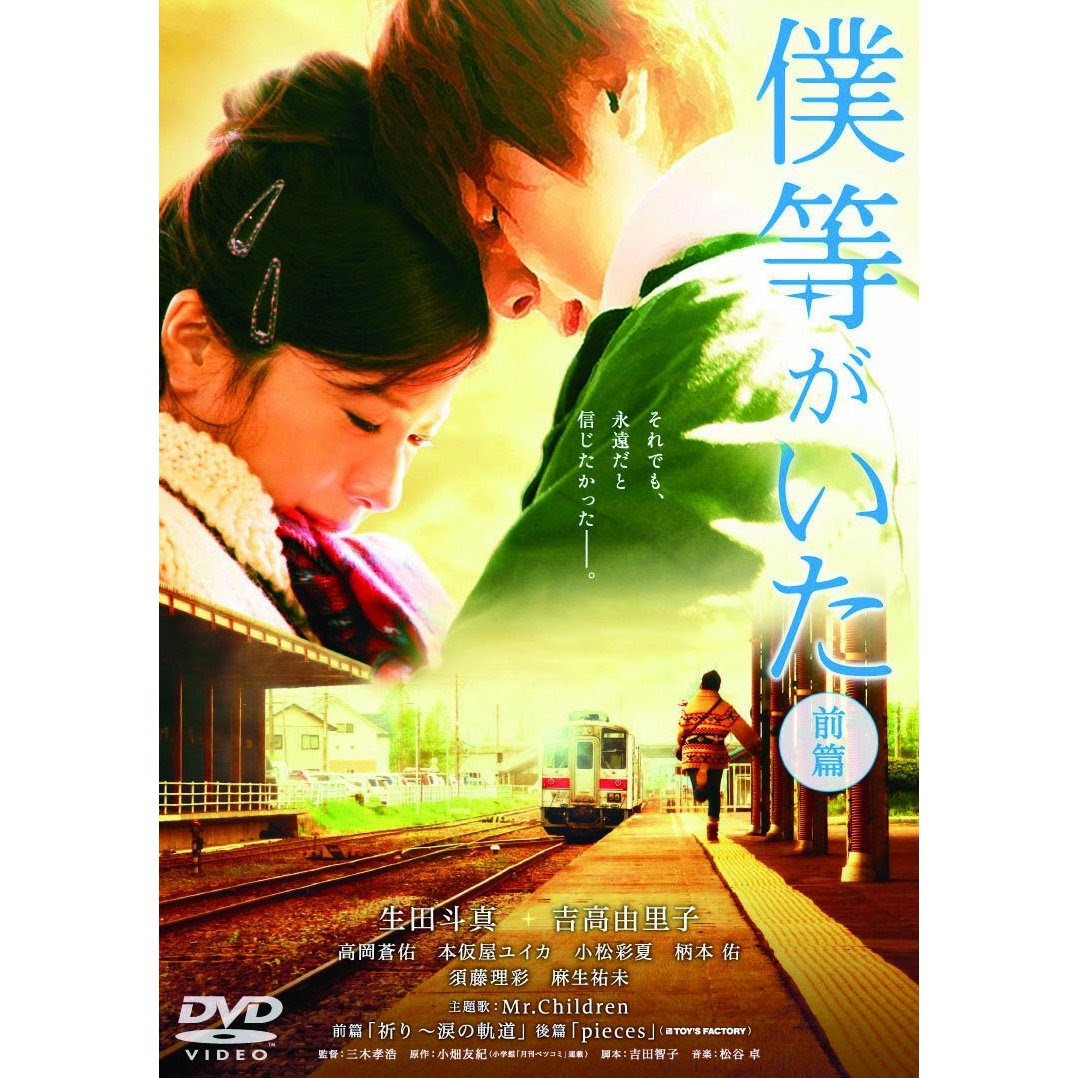 好きだバカ まばゆい初恋 切なくも愛おしい壮大なラブストーリー 僕等がいた 前篇 ｄｖｄ発売 Visual