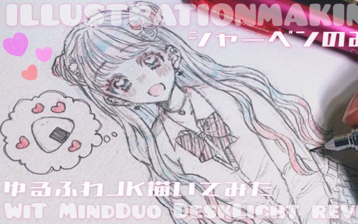アナログ シャーペンでゆるふわjk描いてみた イラストメイキング Benq Wit Mindduo Review 哔哩哔哩 つロ 干杯 Bilibili