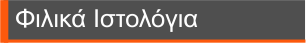ΦΙΛΙΚΑ ΙΣΤΟΛΟΓΙΑ