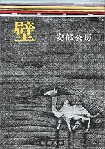 壁 (新潮文庫)
