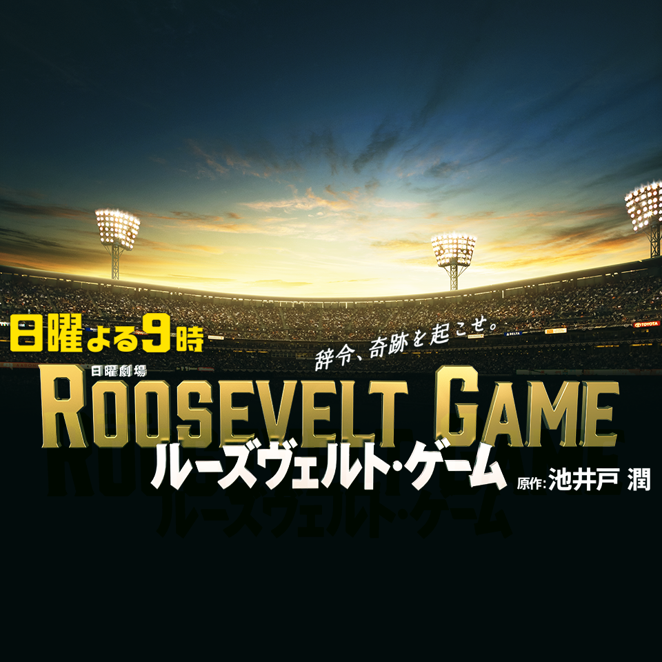 出演者 Tbsテレビ 日曜劇場 ルーズヴェルト ゲーム
