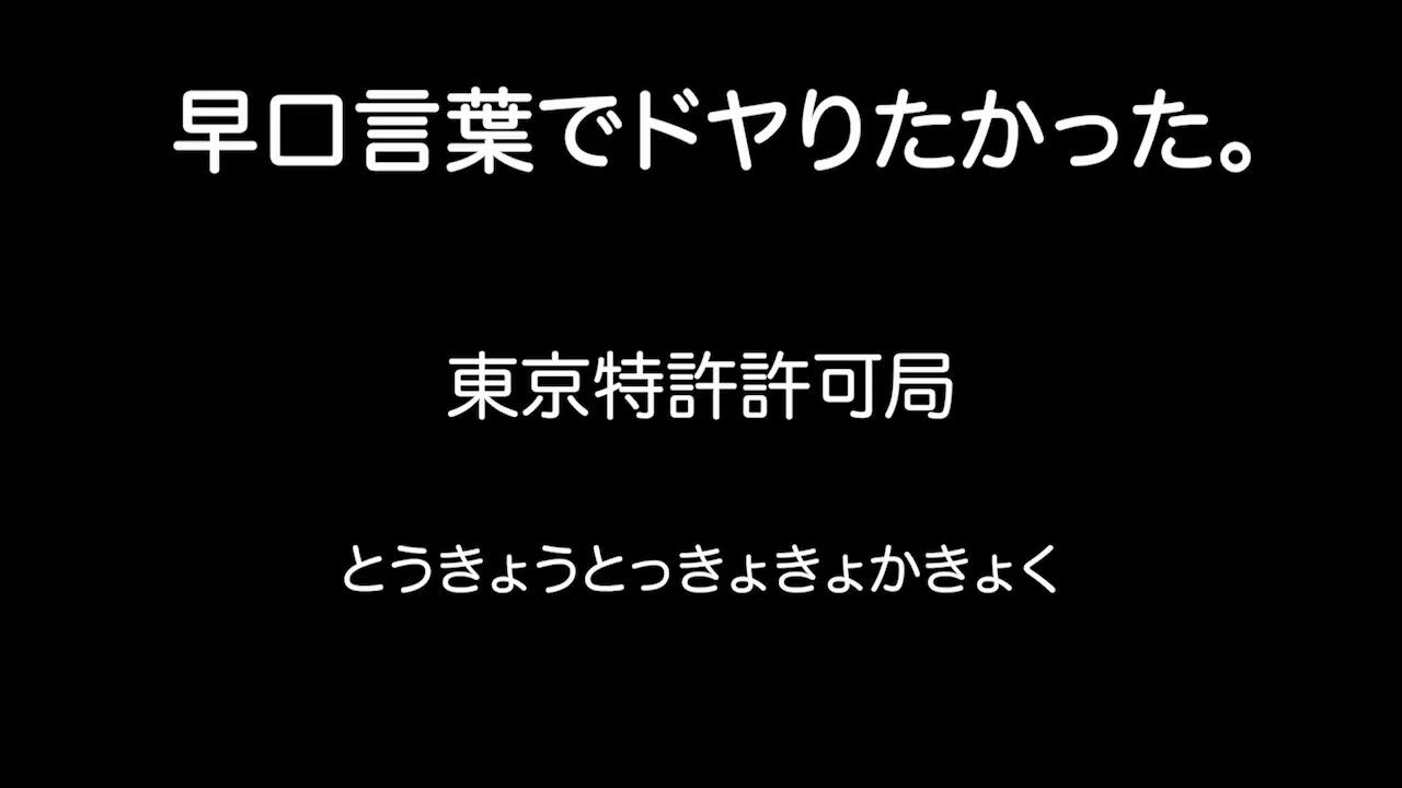 アメノセイ 東京特許許可局 繞口令 5 18 Twitter小視頻 哔哩哔哩 つロ干杯 Bilibili