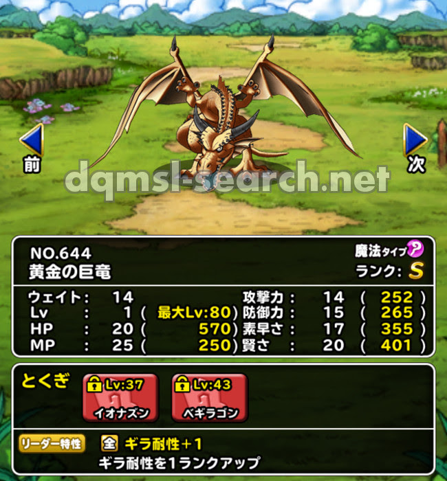 黄金の巨竜 Dqmslサーチ ドラゴンクエストモンスターズスーパーライトモンスターデータ検索サイト