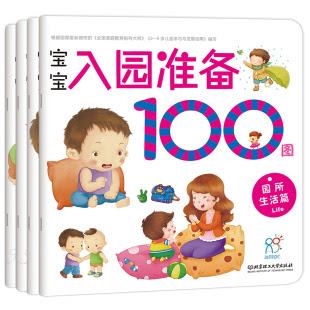 海润阳光二三周岁宝宝入园准备100图早教书籍全套4