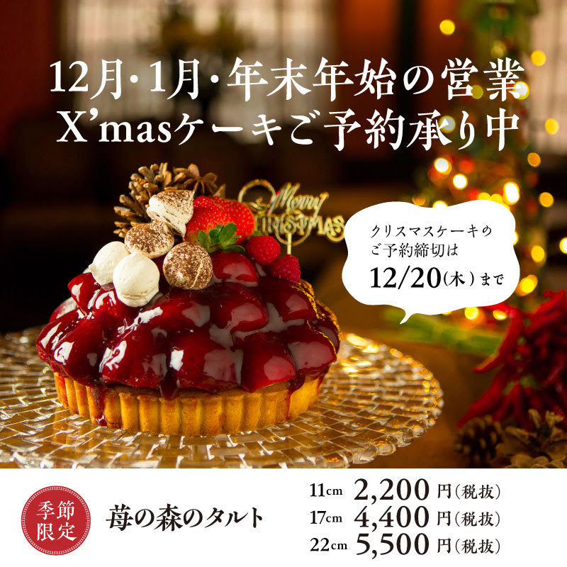 12月 1月のお休みと年末年始の営業 クリスマスケーキのご予約承り中 正統派フランス菓子ら めーる