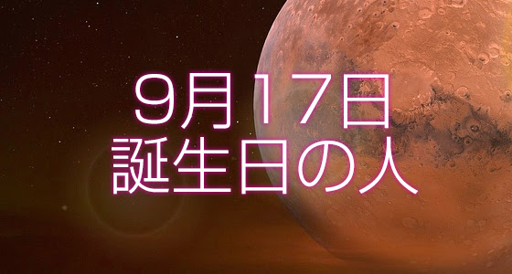 9月17日誕生日生まれの人の運命は 365日トレンディ
