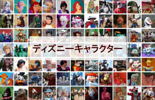ディズニーキャラクター一覧 全295種類 ディズニー裏話 雑学 トリビアが2 000話以上 ディズニーブログ じゃみログ