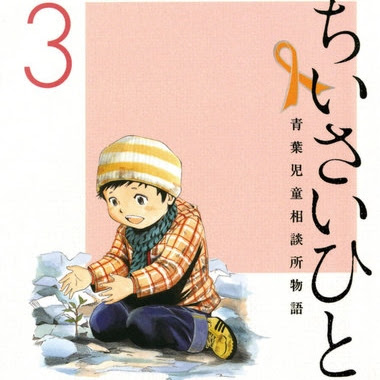 ちいさいひと ネタバレ 3巻