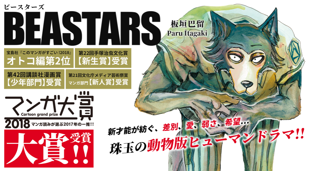 ビースターズ漫画感想 動物だって学校に通うし勉強するし恋愛もする の極致がここにあった とりもげ Com