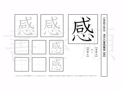 小学3年 漢字プリント書き順 感 小学生 無料漢字問題プリント