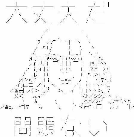 東方のaa アスキーアートについて 紹介 考察 ネット世代の雑評論