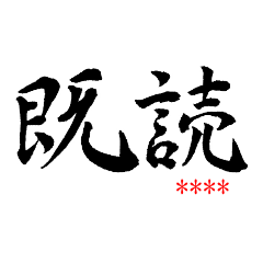 毎日使える二字熟語 カスタムスタンプ編 Lineスタンプ Osushi