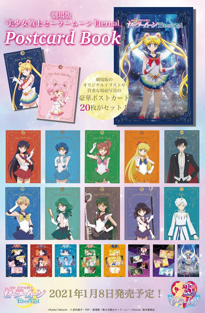 劇場版 美少女戦士セーラームーンeternal ポストカードブック 美少女戦士セーラームーン 25周年プロジェクト公式サイト