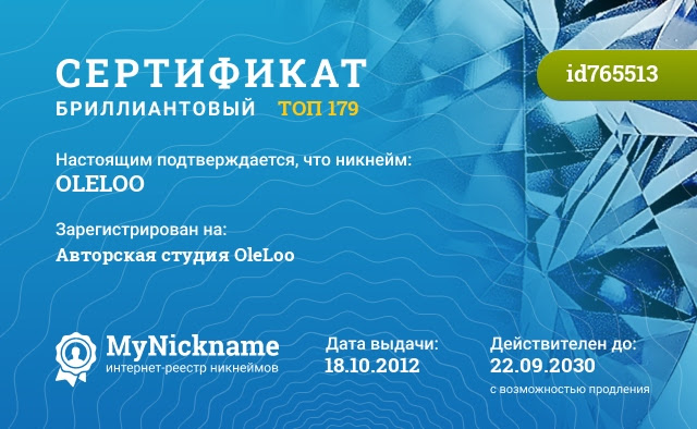 Сертификат на никнейм OLELOO, зарегистрирован на Творческая студия 