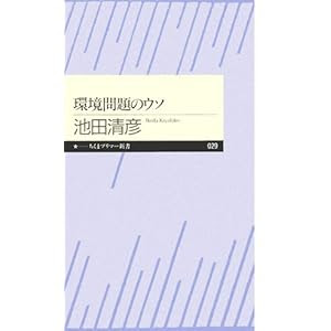 環境問題のウソ (ちくまプリマー新書)
