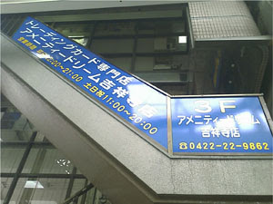 お店紹介 トレーディングカードゲーム専門店 アメニティードリーム吉祥寺店