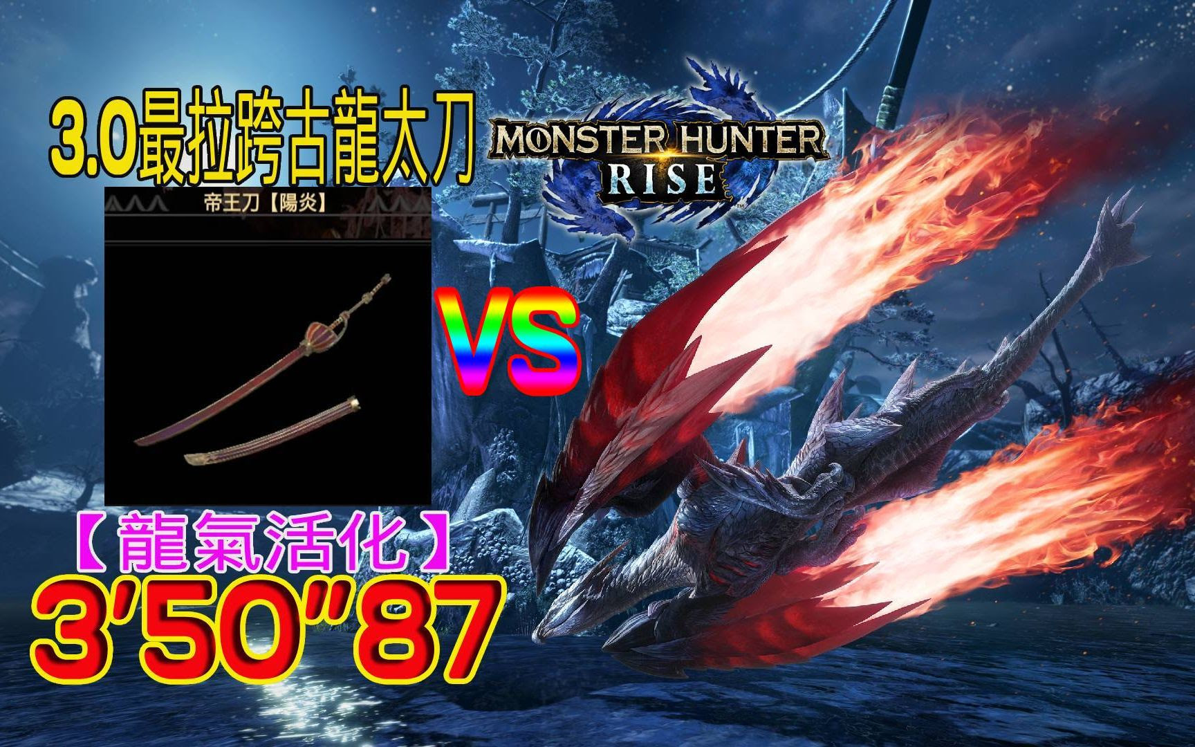 Mhr 炎王龍太刀天彗龍3分50 龍氣活化 哔哩哔哩 Bilibili