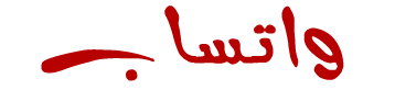 الأسطورة 2