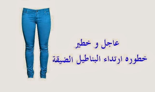  خطورة الملابس الضيقة على النساء 
