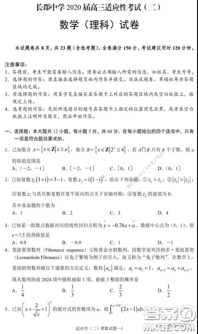 长郡中学届高三适应性考试二理科数学试题及答案 答案圈