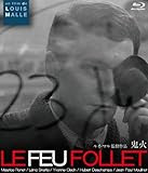 鬼火 [Blu-ray]