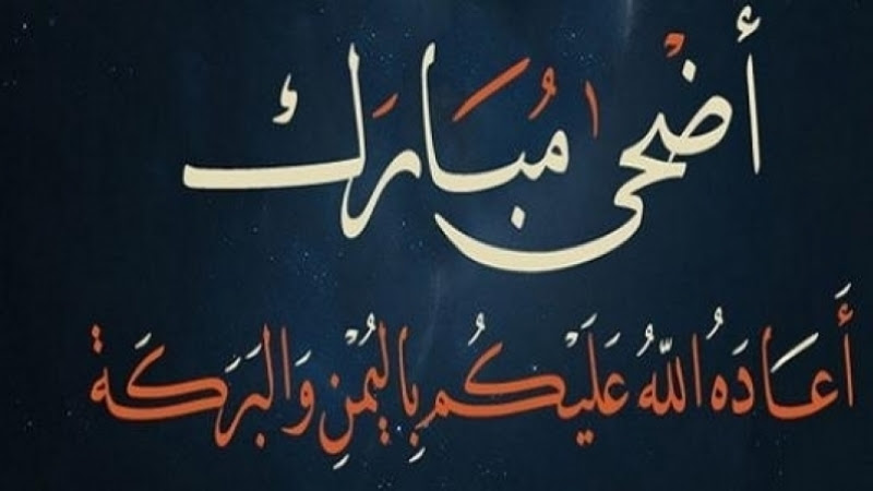 عيد الأضحى