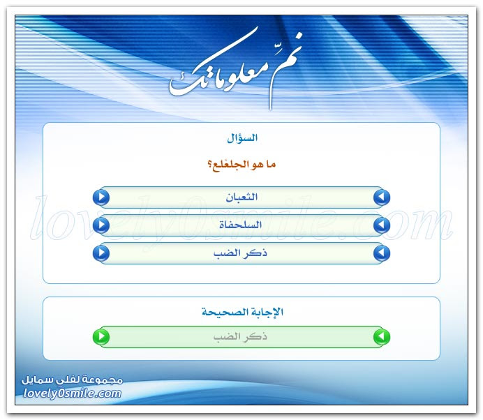 أتعرف الجلعلع؟ العيون التي طرفها