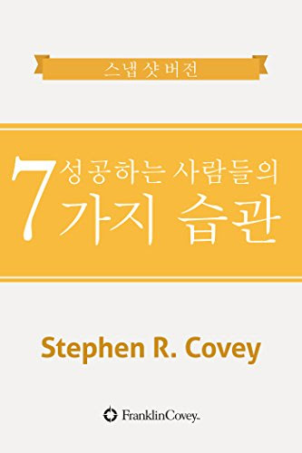 성공하는 사람들의 7가지 습관: The Snapshots Edition, by Stephen R. Covey