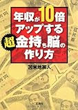年収が10倍アップする 超金持ち脳の作り方 (宝島SUGOI文庫)
