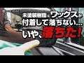 車 樹脂 汚れ落とし 216164-車樹脂汚れ落とし黒ワックス