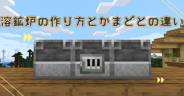 マイクラ 溶鉱炉の作り方とかまどとの違い 高速で鉱石を焼き上げるブロック マイクラモール