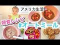 √1000以上 オートミール 離乳食 レシピ 158899-オートミール 離乳食 レシピ 後期